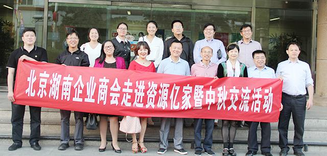 团圆月 湘商情  ——北京湖南企业商会走进资源j9国际站备用暨中秋互换活动